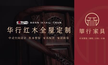 華行紅木整裝全屋定制