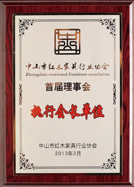 中山市紅木家具行業(yè)協(xié)會(huì)執(zhí)行會(huì)長(zhǎng)單位