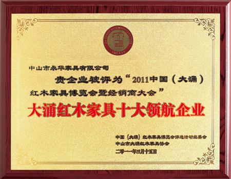 大涌紅木家具十大領(lǐng)航企業(yè)