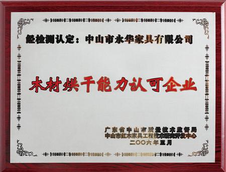 木材烘干能力認(rèn)可企業(yè)