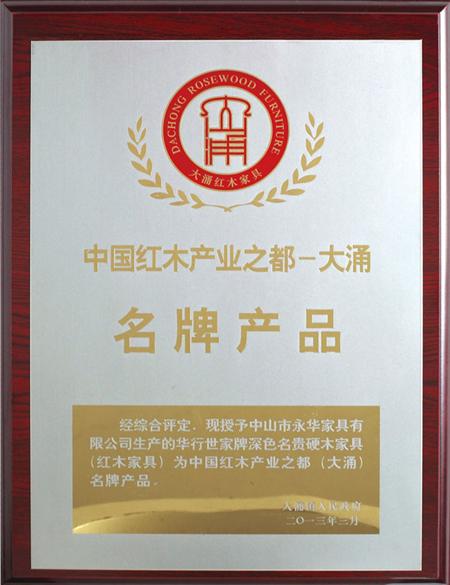 中國(guó)紅木產(chǎn)業(yè)之都名牌產(chǎn)品