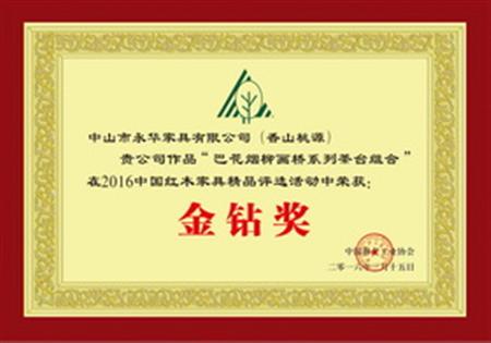 中國(guó)紅木家具精品金鉆獎(jiǎng)