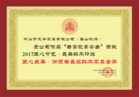 匠心最美·消費(fèi)者喜愛(ài)紅木家具金獎(jiǎng)