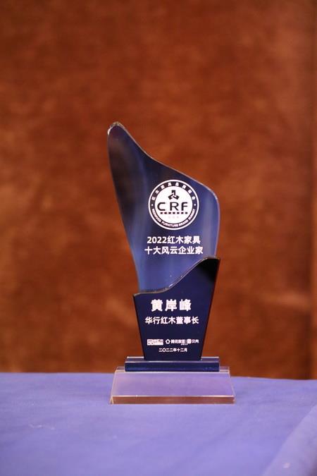 2022紅木家具十大風云企業家