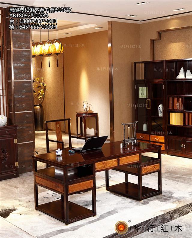 黑酸枝和諧之春書桌B105款