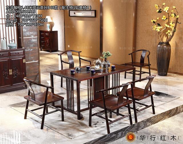 東非酸枝1.48米祥云茶臺B48款（配主椅1如意椅4）