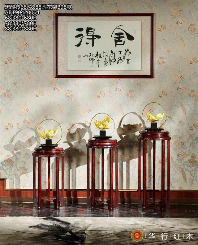 黑酸枝68/78/88圓花架B98款