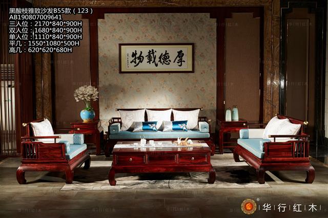 黑酸枝雅致沙發B55款（123）