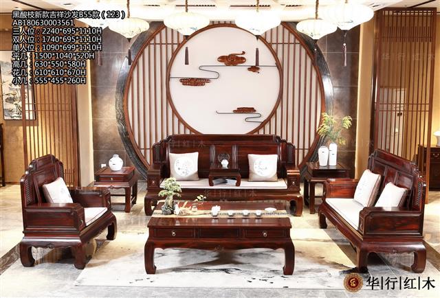 黑酸枝新款吉祥沙發B55款（123）