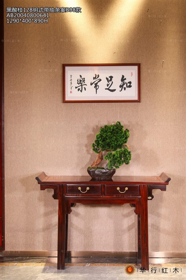黑酸枝128明式帶抽條案B98款