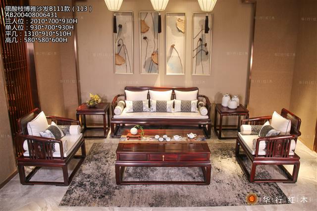黑酸枝博雅沙發B111款（113）