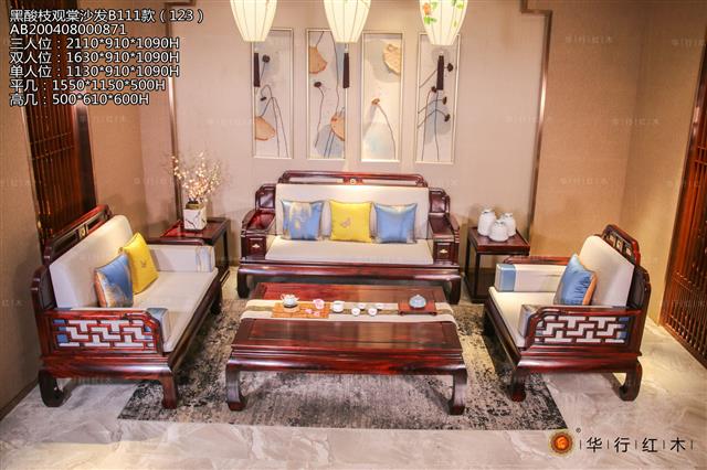 黑酸枝觀棠沙發B111款（123）