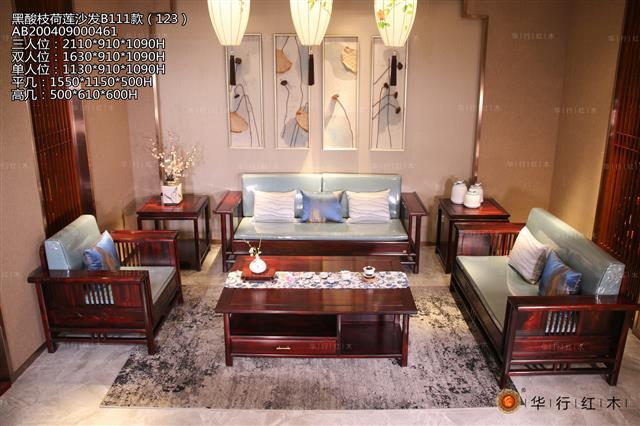 黑酸枝荷蓮沙發B111款