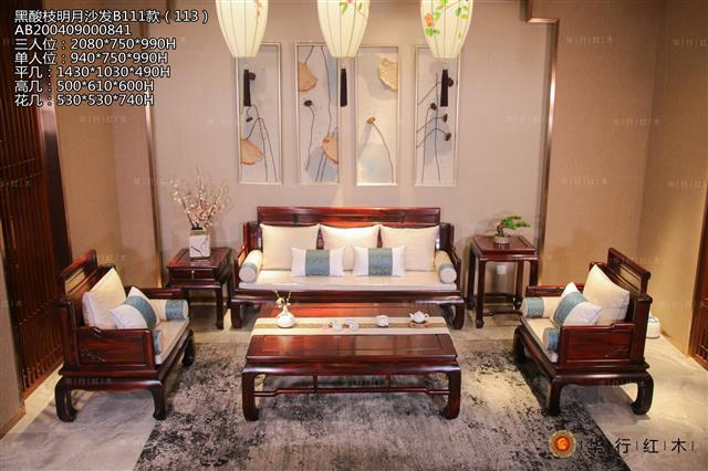 黑酸枝明月沙發B111款（113）