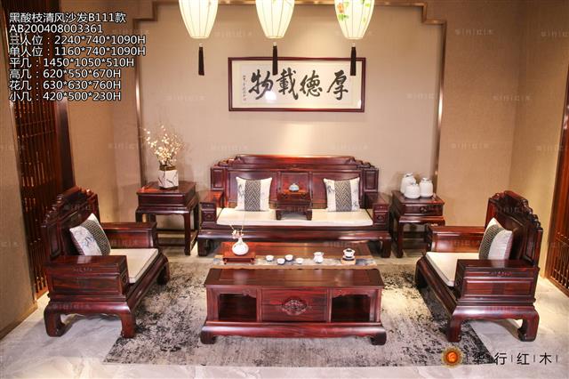 黑酸枝清風沙發B111款