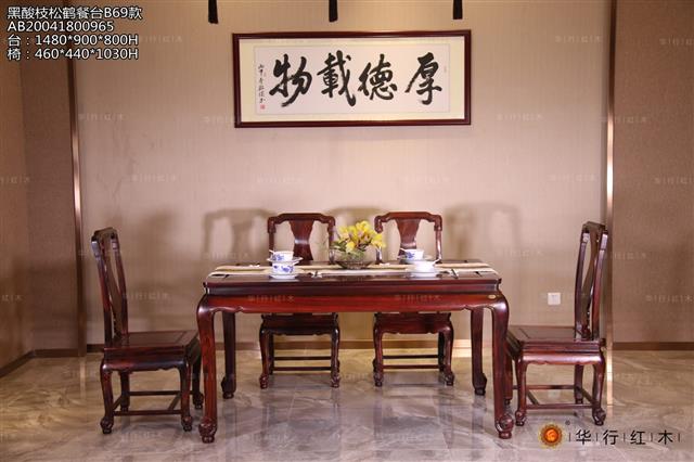 黑酸枝松鶴餐臺B69款