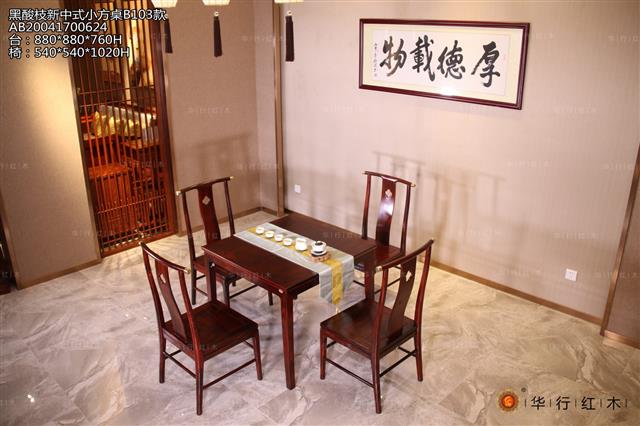 黑酸枝新中式小方桌B103款