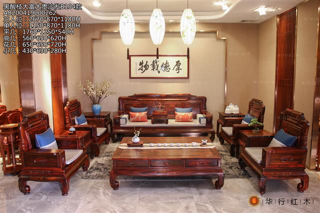 黑酸枝大富大貴沙發B104款