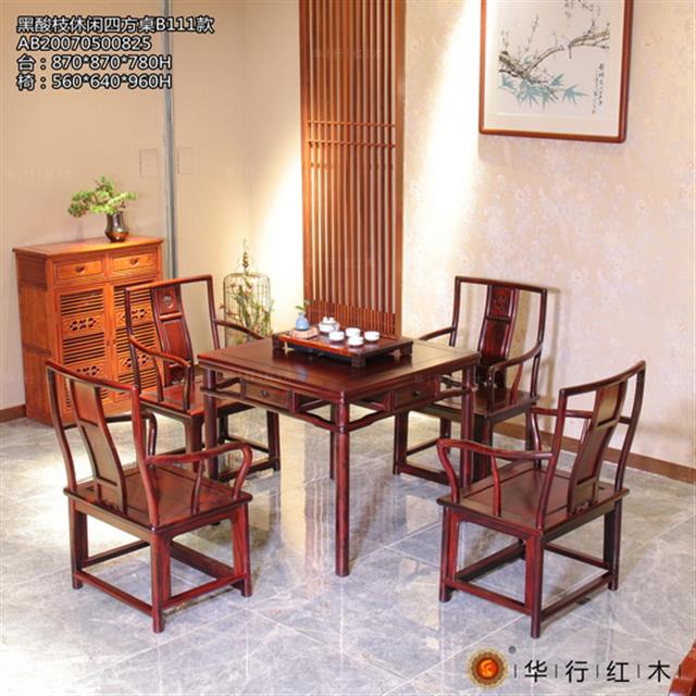黑酸枝休閑四方桌B111款