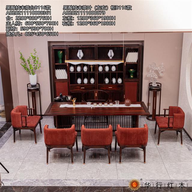 黑酸枝未茶臺B116款+ 黑酸枝未茶葉（左右）柜B116款