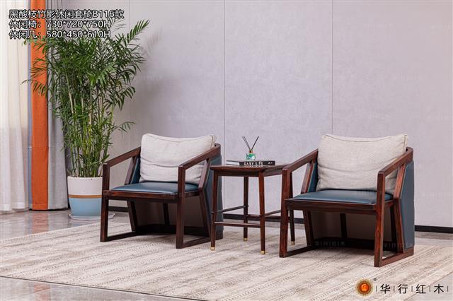 黑酸枝竹影休閑套椅B116款