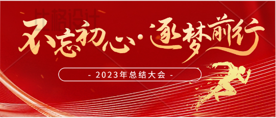 【年终大会】信念如磐 初心如故