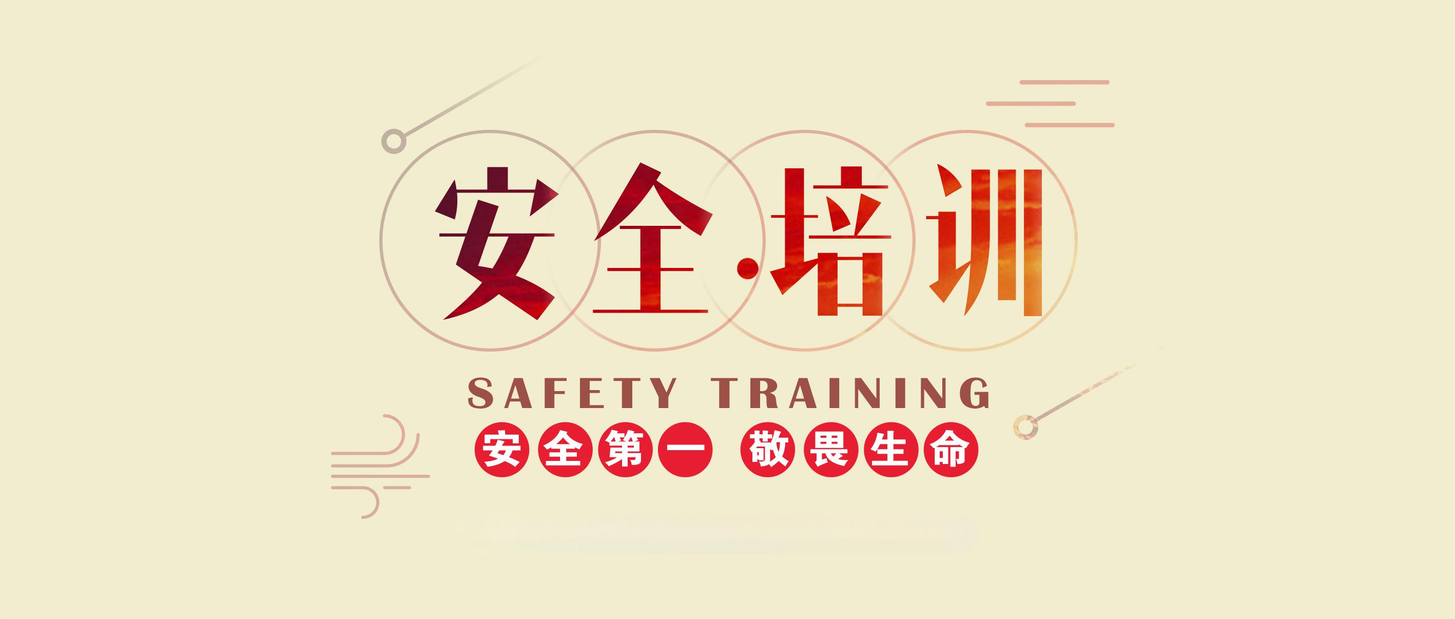 【培训】安全教育培训